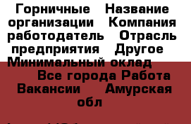 Горничные › Название организации ­ Компания-работодатель › Отрасль предприятия ­ Другое › Минимальный оклад ­ 25 000 - Все города Работа » Вакансии   . Амурская обл.